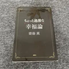 幸福論 斎藤 葉 ちょっと過激な