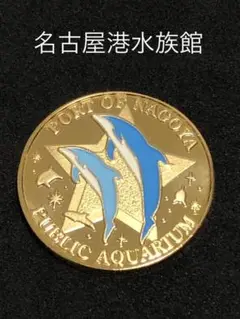 名古屋港水族館★イルカダブル☆記念メダル★茶平工業 名古屋港水族館☆イルカダブル☆記念メダル☆茶平工業