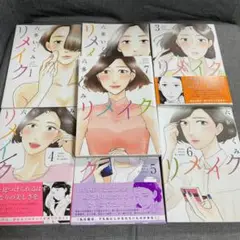 【8/21迄】リメイク 全巻 六多いくみ