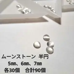 ムーンストーン 半円　5㎜、6㎜、7㎜　各30個