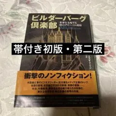 ビルダーバーグ倶楽部　世界を支配する陰のグローバル政府 ビルダーバーグ倶楽部-世界を支配する陰のグローバル政府