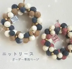 ❁ 毛糸玉リース ❁ オーダー専用ページ ハンドメイド テシゴト雑貨