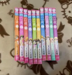 12歳。　10冊セット