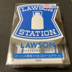【匿名配送】 LAWSON ローソンの看板そのまんま ルームライト