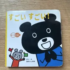 すごい すごい! あかいし ゆみ