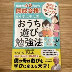 偏差値40台から開成合格! 自ら学ぶ子に育つ おうち遊び勉強法