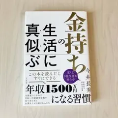 金持ちの生活に真似ぶ