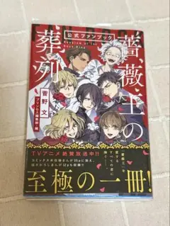 薔薇王の葬列　公式ファンブック　帯付き　透明カバーつき
