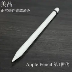 美品　正常動作確認済み　Apple Pencil 第1世代　V1