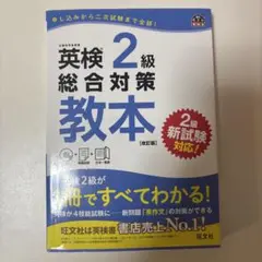 英検2級総合対策教本 改訂版