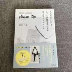 Sense up「大人のセンス」でもっと素敵な私になる考え方とテクニック