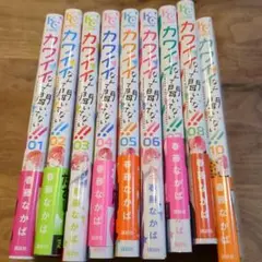 カワイイなんて聞いてない!!(1-10)9巻なし