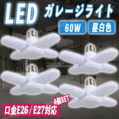 LED ガレージライト 4個セット シーリング E26 蛍光灯 作業灯 照明器具