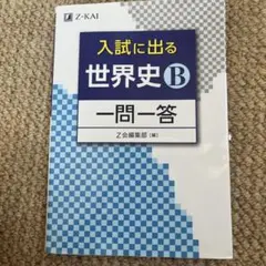 入試に出る世界史B 一問一答