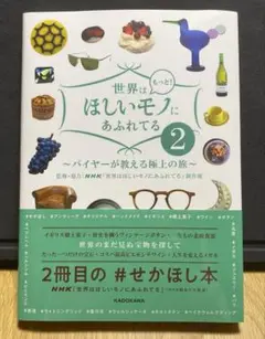 『世界はもっと！ほしいモノにあふれてる2 』KADOKAWA