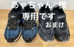 ※こちらは専用です　　　　スニーカー　男の子　瞬足　24.5cm 黒(おまけ)