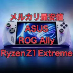 【メルカリ最安値】ASUS ROG Ally Ryzen Z1 Extreme