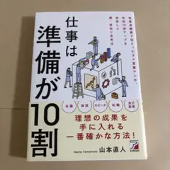 仕事は準備が10割