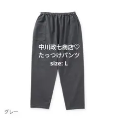 1591　中川政七商店♡ たっつけパンツ size: L