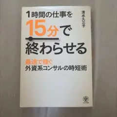1時間の仕事を15分で終わらせる 最速で稼ぐ外資系コンサルの時短術