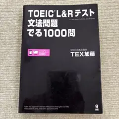 TOEIC L&Rテスト 文法問題でる1000問