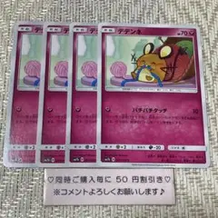 【21702】ポケモンカード　デデンネ　sm7b 4枚　パチパチタッチ
