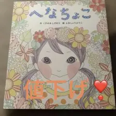 へなちょこ　くすのきしげのり