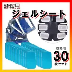EMS ジェルシート シックスパッド sixpad 30枚セット 交換 パッド