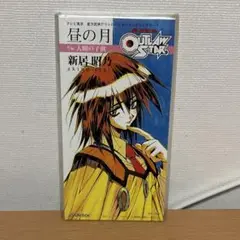 新居昭乃/昼の月 星方武侠アウトロースター エンディング曲 8cmシングルCD