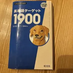 英単語ターゲット1900