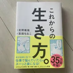 これからの生き方。 自分はこのままでいいのか?と問い直すときに読む本