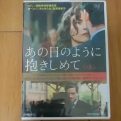 【未開封】あの日のように抱きしめて('14独)