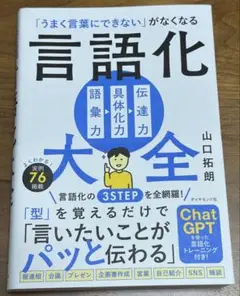 「うまく言葉にできない」がなくなる 言語化大全　山口拓朗