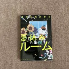 夏休みルーム