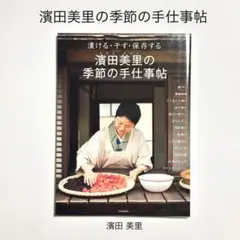 濱田美里の季節の手仕事帖 漬ける・干す・保存する レシピ　料理本
