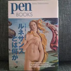 Pen BOOKS『ルネサンスとは何か。』