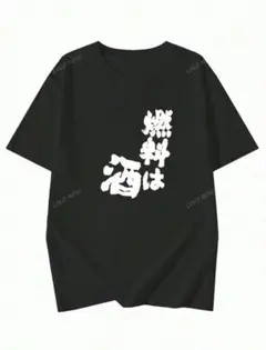 燃料は酒 Tシャツ S