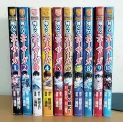 強くてニューサーガ 1～10巻