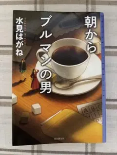 朝からブルマンの男