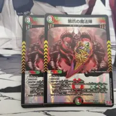 邪爪の魔法陣　2枚