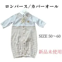 ロンパース・カバーオール 50 60 新品未使用