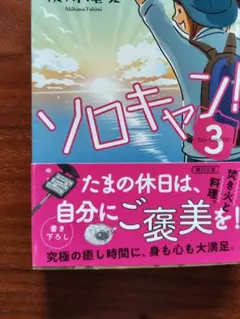 ソロキャン！3　秋川滝美