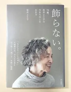 飾らない。76歳、坂井より子の今をたのしむ生き方