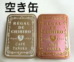 【限定】カフェタナカ レガルドチヒロ クッキー缶 空き缶 セット