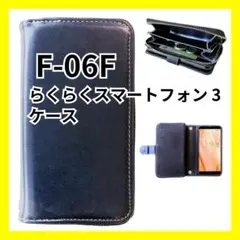 A10053　らくらくスマートフォン 3 F-06F 手帳型ケース 財布付