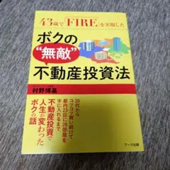 ボクの無敵不動産投資法他11冊 43歳で「FIRE」(Financial Independence, Retire Early)を実現