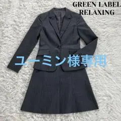 green label relaxing スカートスーツセットアップグレー 34