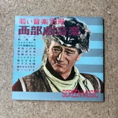 和物【若い音楽別冊・西部劇音楽】ソノシート×⑥枚