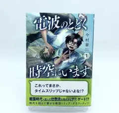 電波のとどく時空にいます 1