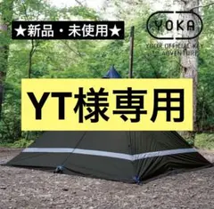 【エコメルカリ便限定価格】YOKA TIPI ヨカ ティピィ YOKA TIPI TYPE2 | YOKA＜ヨカ＞ ゆったりと時間を味わうための